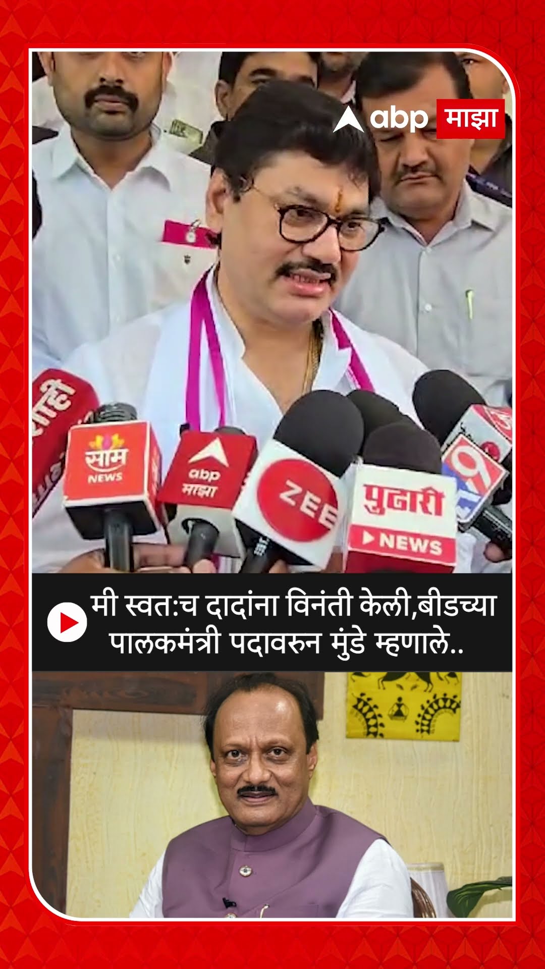 Dhananjay Munde : मी स्वत:च दादांना विनंती केली, बीड पालकमंत्री पदावरून धनंजय मुंडे म्हणाले..
