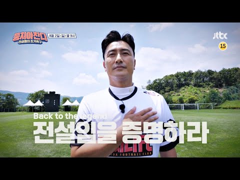 뭉쳐야 찬다(jtbcsoccer) 57회 예고편