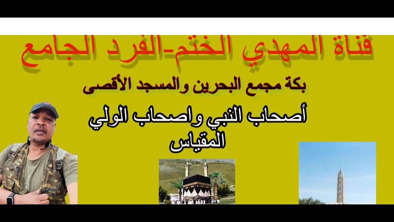 #بكة هي المسجد الأقصى ودرجات الاصحاب تحدد أهل السبق في الكتاب .