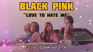 BLACKPINK 'LOVE TO HATE ME' BY ARAB BLINKS
