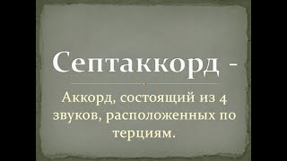 Урок по сольфеджио: 7 видов септаккордов