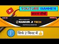 YouTube Banner Kaise Banaye I youtube banner Tutorial 📲 How To Make Youtube Banner