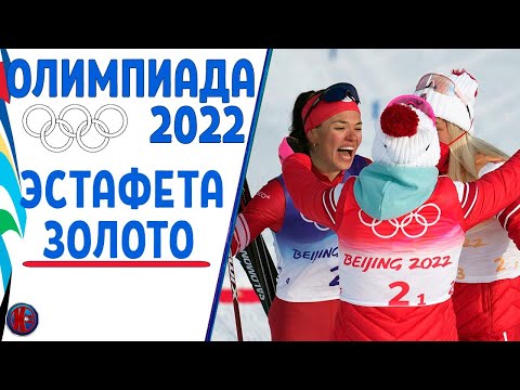 Олимпиада-2022. Российские лыжницы завоевали золотые медали зимних Олимпийских игр в эстафете.