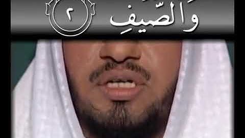 تعليم سورة قريش مع التجويد للأطفال #تكرار