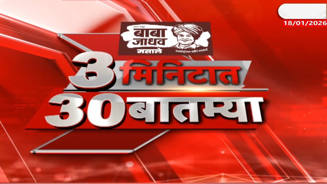 3 Minitat 30 Batmya 7.30 AM | 18 Jan 2026