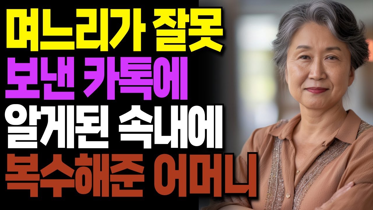Outline Video 며느리가 잘못 보낸 카톡으로 알게 된 충격적인 속마음에 복수해준 어머니ㅣ라디오ㅣ인생이야기ㅣ노후ㅣ지혜ㅣ드라마ㅣ극장ㅣ법륜스님