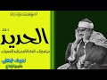 سوره الحديد للشيخ محمد صديق المنشاوى ختمه باغانم من الروائع الخالده فى تراث الشيخ