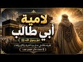 The Lamiyya Of Abu Talib Ibn Abd Al Muttalib The Poem That Shook The Quraysh Recited With A Co 