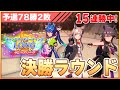 【ウマ娘】勝てば16連勝！2026年新年一発目のチャンミ！絶対勝つぞ！！！【チャンピオンズミーティングLONG／決勝ラウンド】