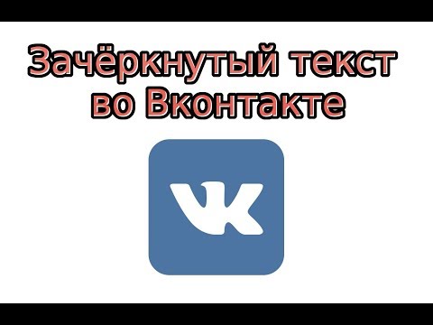 Зачёркнутый текст в ВК