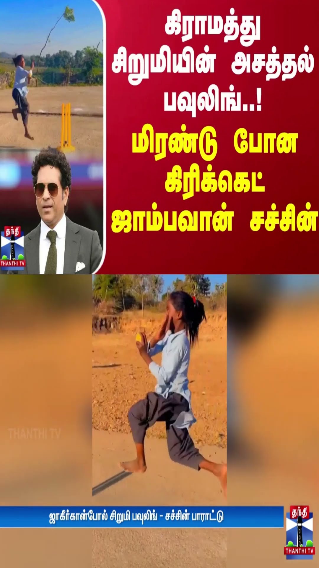 கிராமத்து சிறுமியின் அசத்தல் பவுலிங்..! மிரண்டு போன கிரிக்கெட் ஜாம்பவான் சச்சின் | Cricket