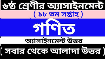 Class 6 18th week mathematics assignment answer || ৬ষ্ঠ শ্রেণীর ১৮ সপ্তাহের গণিত অ্যাসাইনমেন্ট উত্তর
