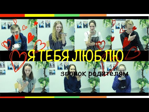 Я ТЕБЯ ЛЮБЛЮ ЗВОНОК РОДИТЕЛЯМ ВЫПУСК 2019