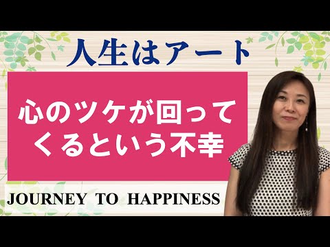 【人生はアート】こころのツケが回ってくるという不幸