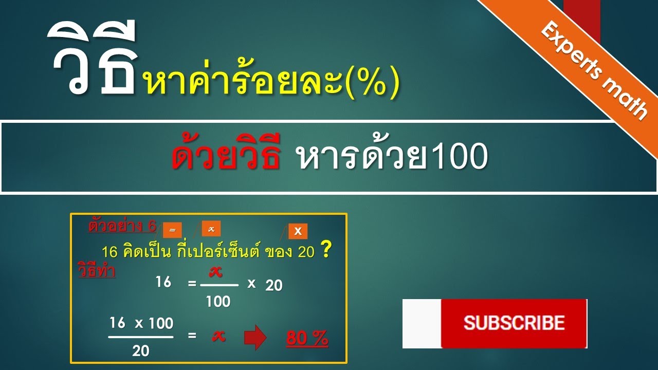 หาค่าร้อยละ หรือเปอร์เซ็นต์ [Find the percentage or percentage] | expert math - สอนคณิตศาสตร์