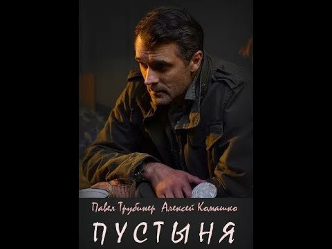 Сериал 2019 г ПУСТЫНЯ, все серии БОЕВИК