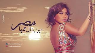 شيرين - مصر مين شال همها | Sherine - Masr Men Sahal Hamaha