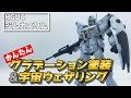 【ガンプラ全塗装】簡単グラデーション塗装&宇宙ウェザリングでジムカスタムを作る!【昔組んだキット復活企画 vol.1】