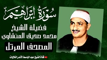 سورة إبراهيم كاملة | الشيخ محمد صديق المنشاوي ترتيل خاشع Surah Ibrahim