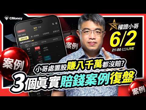權證小哥｜小哥處置股賺八千萬都沒賠？3個真實賠錢案例復盤