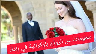 معلومات الزواج من اوكرانية في بلدك العربي ????????????????