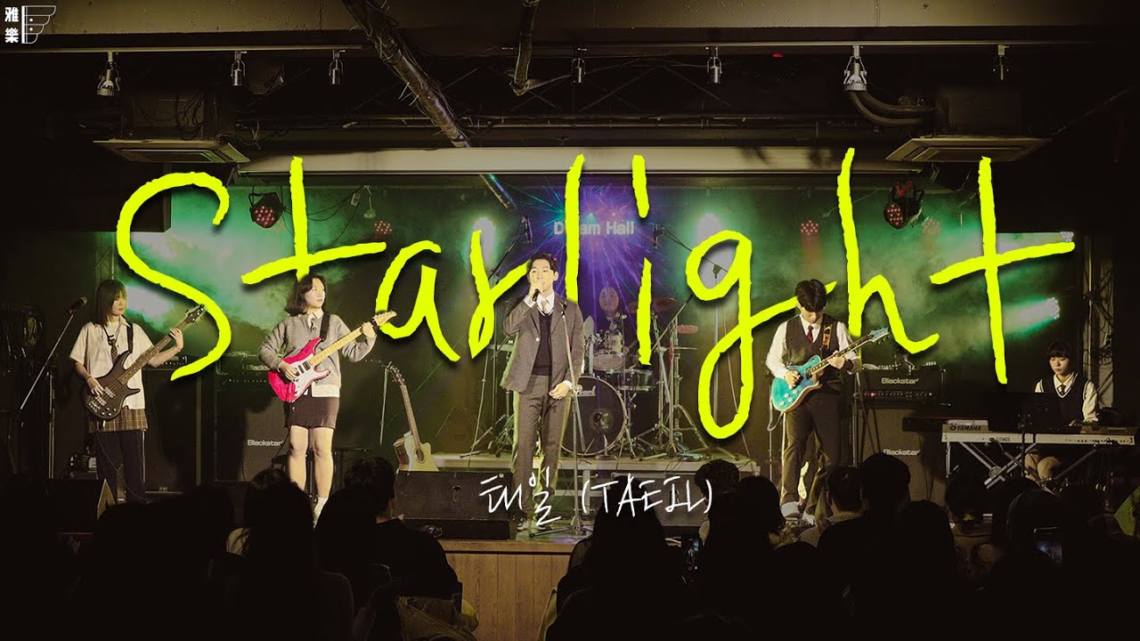 [We, All Band] 태일(TAEIL) - Starlight | 경기대 밴드부 공연 | 밴드 커버
