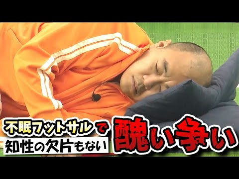 【水曜日のダウンタウン】不眠フットサルで人間の醜さ全開&エアコンのリモコン隠す鬼畜ドッキリ!!【水ダウ】