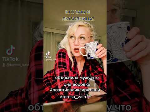 Кто такая любовница?#позитивэликсиржизни#teresa_vain #шутки #позитив #улыбнись #юмор#житьвеселр
