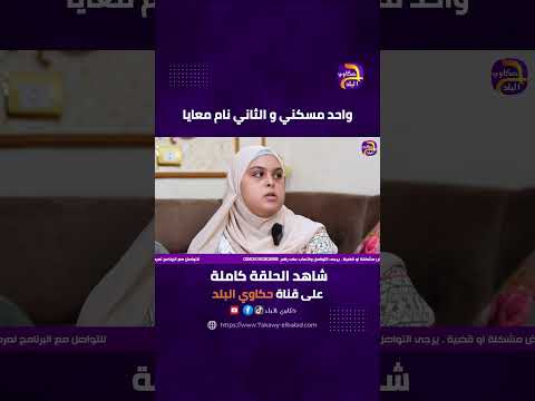 مسكني والتاني نام معايا حكاوي البلد 