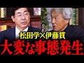 ※【松田学×伊藤貫】日本よアメリカから独立しろ…トランプ革命ですべてが変わりました… #参政党
