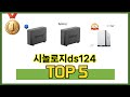지금 가장 많이 팔리는 시놀로지ds124 추천 TOP 5