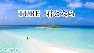 君となら