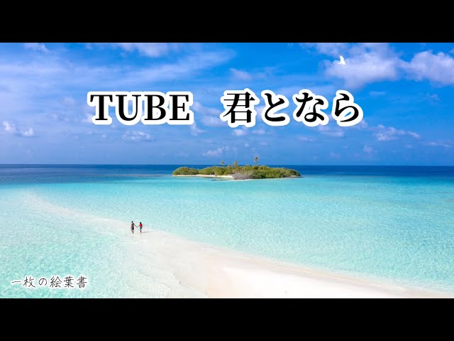 君とならTUBE