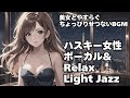 🎧ハスキー女性ボーカル Light Jazz【HealingWoman358】/作業用/読書用/ 睡眠用/心を落ち着ける /Relax/Chill Out/BGM/