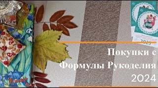 Покупки с Формулы Рукоделия 2024