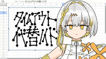 タイムアウト代替ノイド - ナツメイツキ