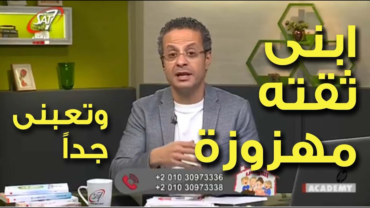 اسأل مجرب - أبنى ثقته مهزوزة وتعبنى جداً - اعمل ايه ؟ اسأل مجرب