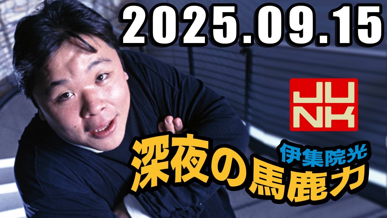 伊集院光 深夜の馬鹿力 2025年9月15日 - YouTube