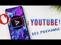 Как установить YouTube БЕЗ рекламы и БЕЗ google сервисов и войти в учетную запись на HUAWEI и HONOR