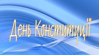 День Конституції с.Соборне