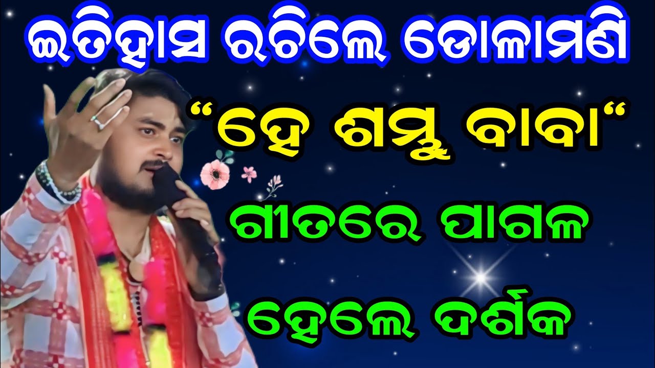 ହୃଦୟ ଛୁଇଁଲା ଡୋଳାମଣି ମହାରଣାଙ୍କ କଣ୍ଠ! ସିଧିରା ଗାଁରେ ଲୋମଟାଙ୍କୁରା ମୁହୂର୍ତ୍ତ! | Dolamani Maharana kirtan |