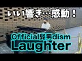 [高音質] いい響き...感動!Official髭男dism/Laughter をストリートグランドピアノで弾いてきた。