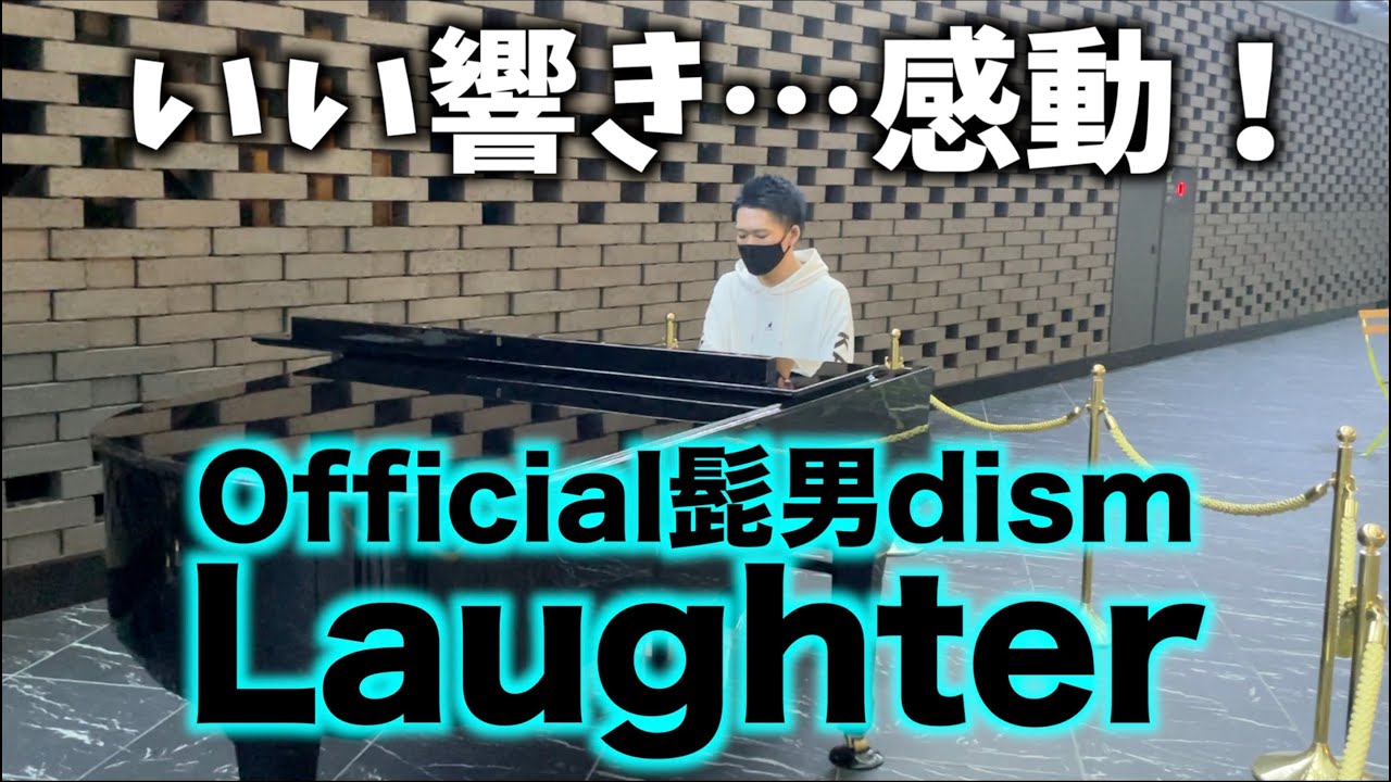 [高音質] いい響き…感動！Official髭男dism／Laughter をストリートグランドピアノで弾いてきた。