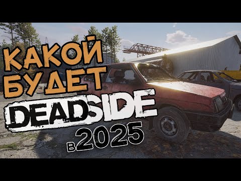 Видео: Какой будет Deadside в 2025 году | Deadside будущего | Фантазируем