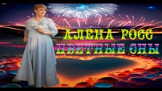 Цветные сны - Алёна Росс