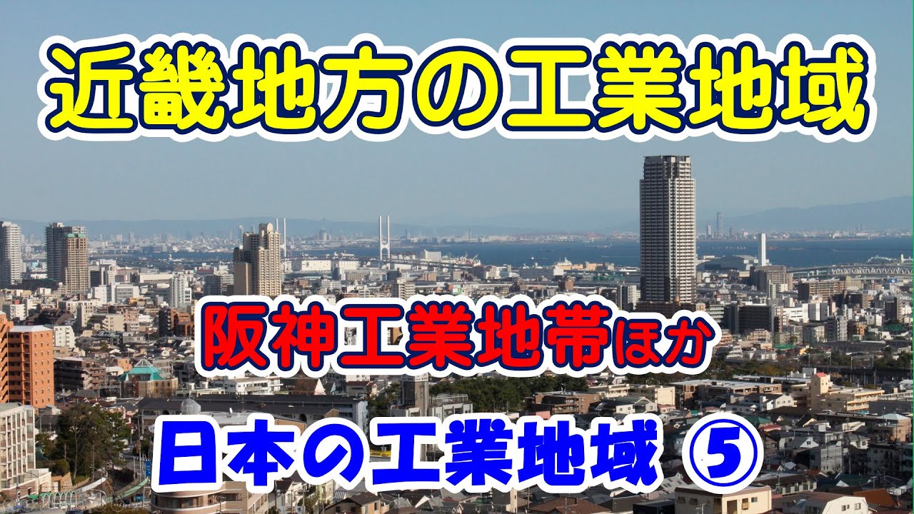 【地理 File075】日本の工業地域⑤近畿地方の工業地域(阪神工業地帯ほか) YouTube 【地理 File075】日本の工業地域⑤近畿地方の工業地域(阪神工業地帯ほか) YouTube