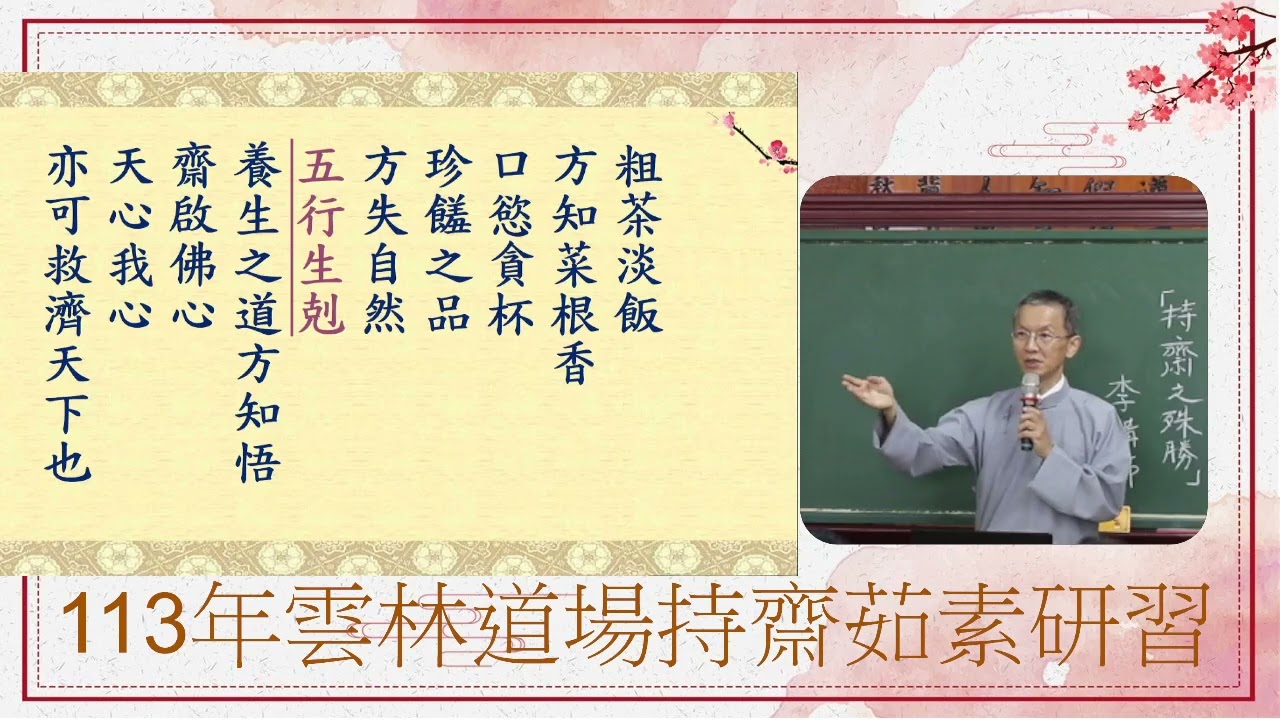 113年雲林道場茹素持齋研習班 不休息菩薩聖訓: 持齋之殊勝 李政修講師