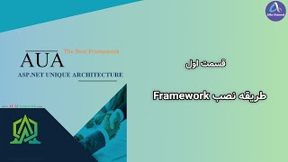 آموزش نسخه جدید فریم ورک AUA CQRS - طریقه نصب فریم ورک Framework - قسمت 1
