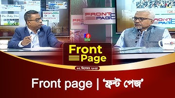 সরাসরি ---‘ফ্রন্ট পেজ’ | Front Page | 02 December November 2025