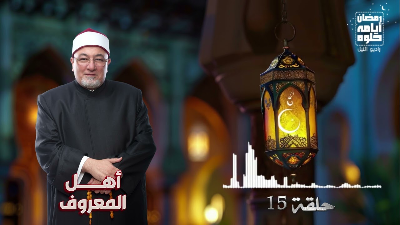 حلقة ١٥.. رمضان 2026| أهل المعروف_الشيخ خالد الجندي